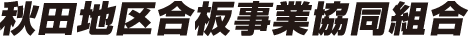 秋田地区合板事業共同組合