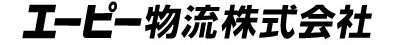 エーピー物流株式会社