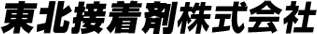 東北接着剤株式会社