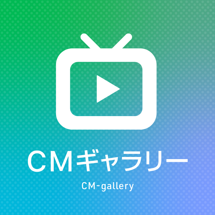 CMギャラリー