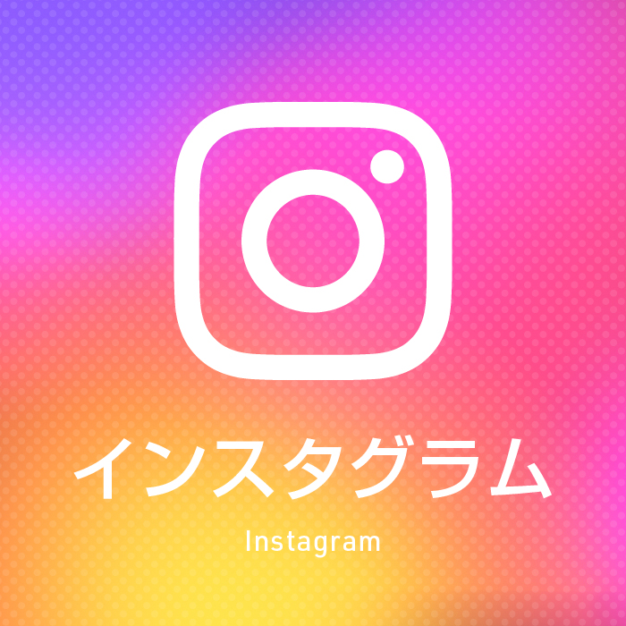 インスタグラム