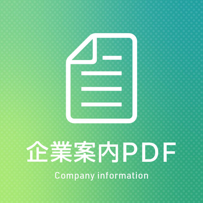 企業案内